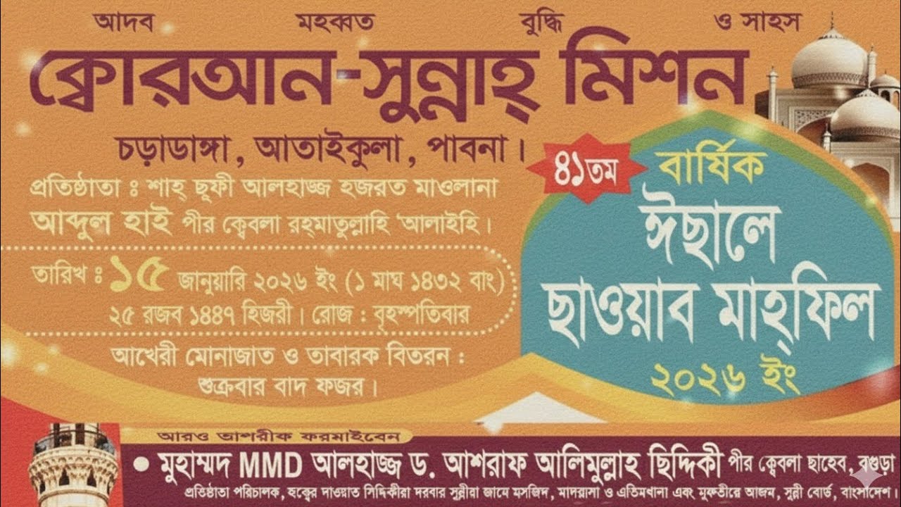 কুরআন সুন্নাহ মিশন চরাডাঙ্গা দরবার মাহফিল #d_ashraf_siddique_online_redio#sunni_waz_bogura#viral_waz