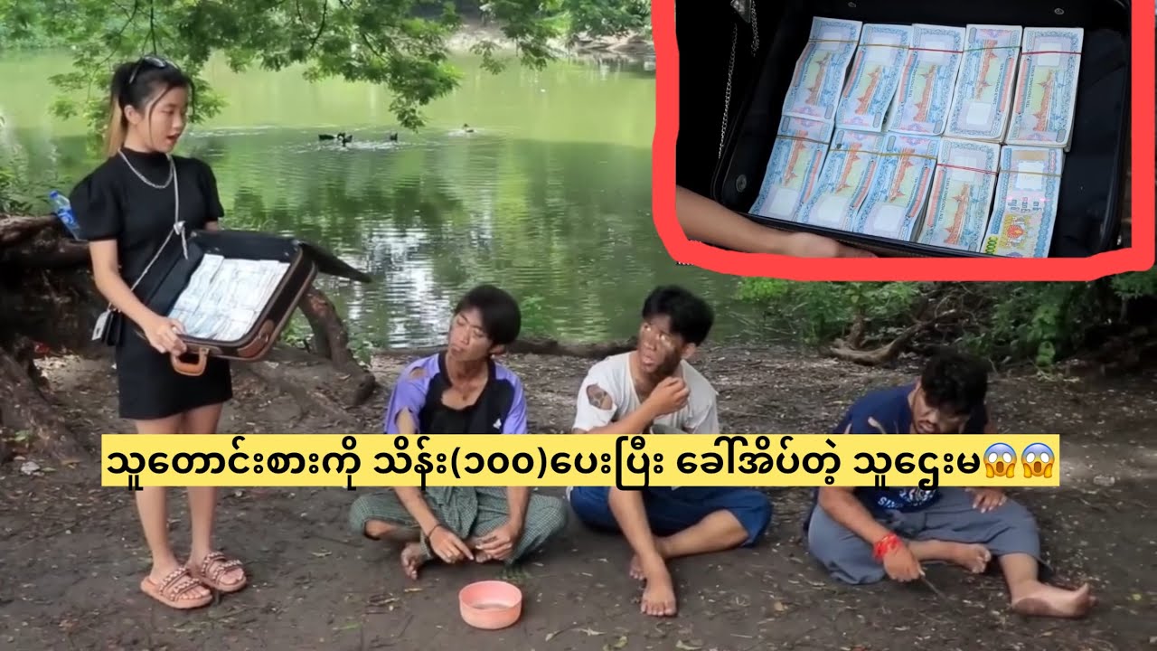 သူတောင်းစားကို သိန်း(၁၀၀)ပေးပြီး ခေါ်အိပ်တဲ့သူဌေးမ😱😱