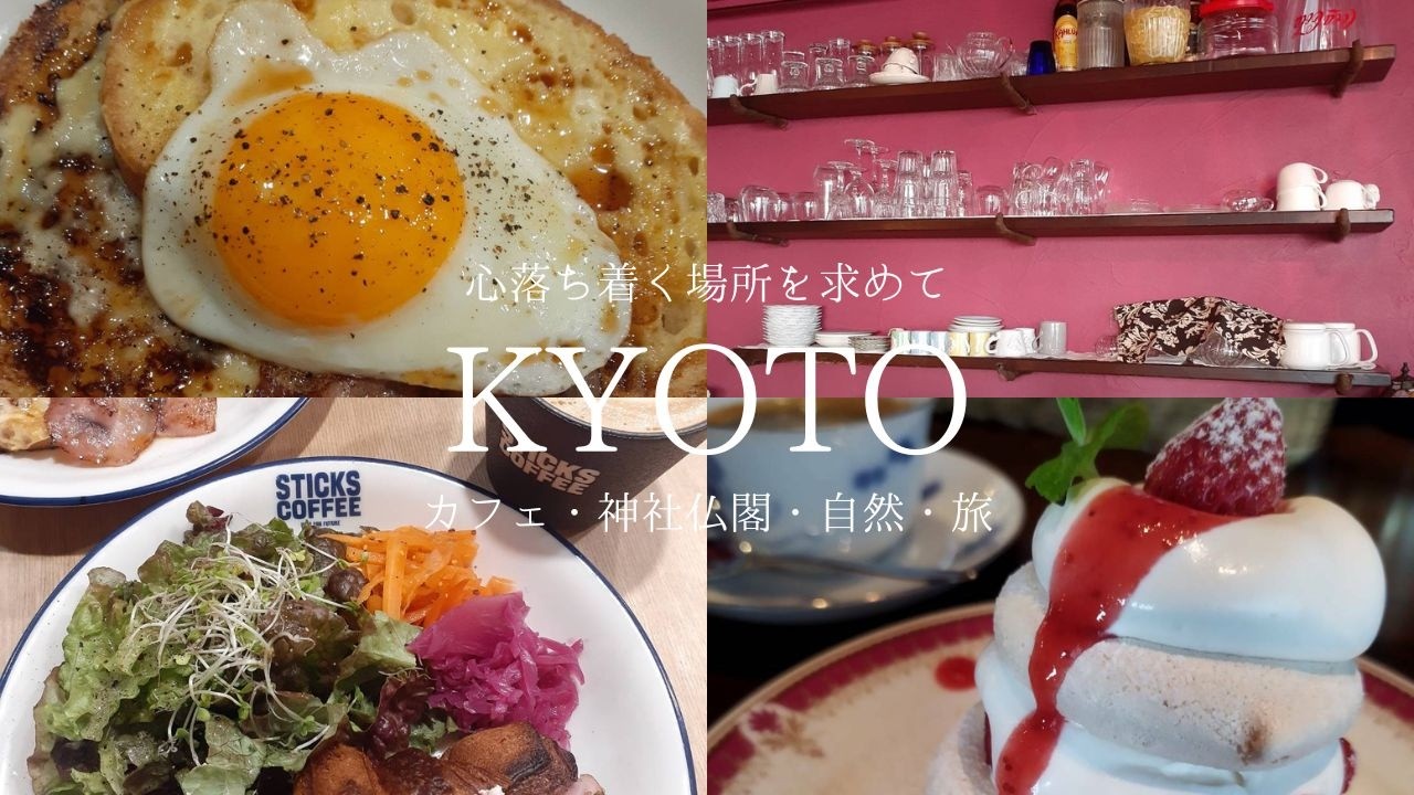 【京都】眺めのいいカヌレのお店｜晴明神社｜チュロスの有名なお店のモーニングで最高の朝！歩きながら整えていく京都時間