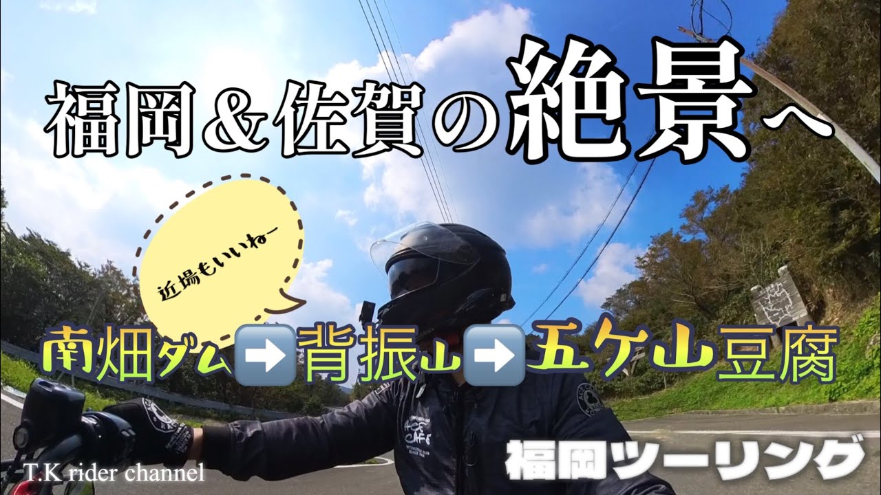【福岡ツーリング】今回は！福岡&佐賀県の絶景へ走ります😊豆腐ソフトも美味かった〜👍