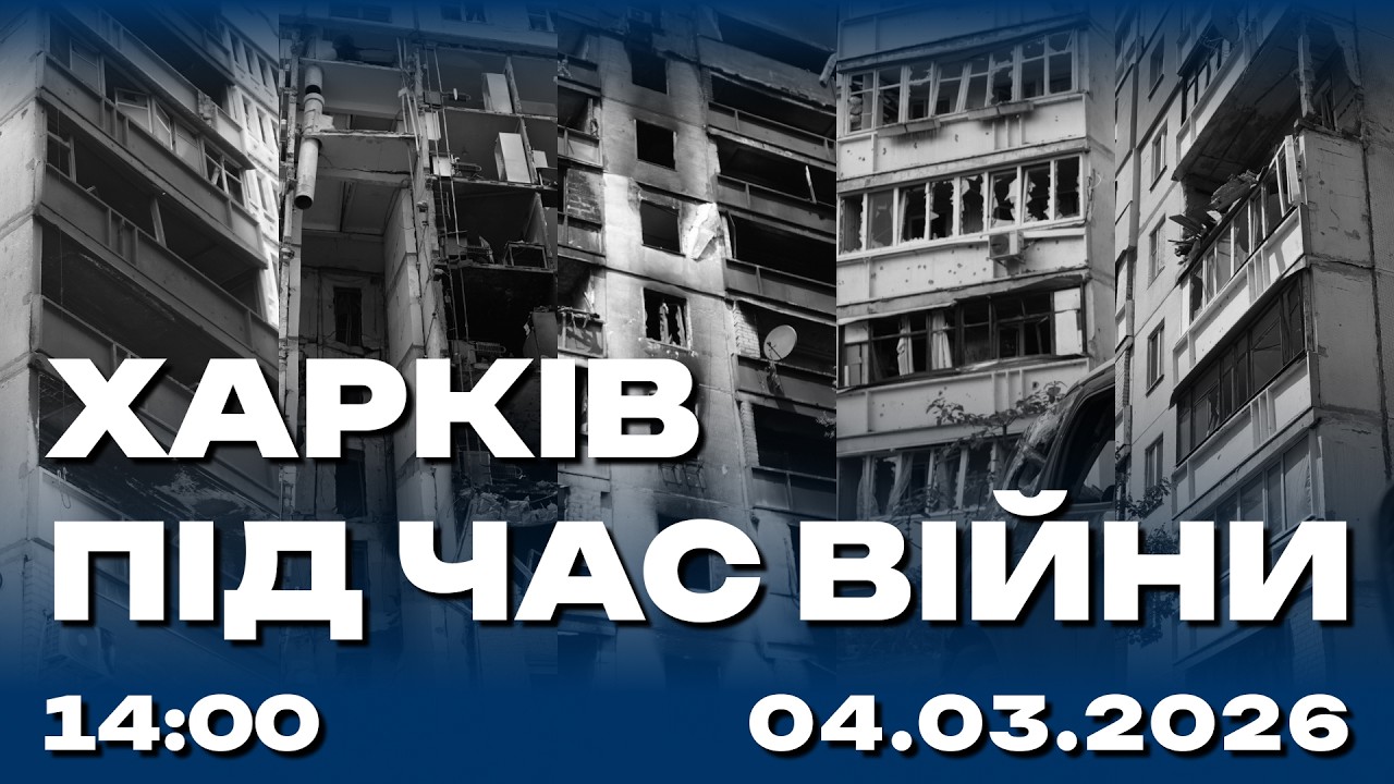 Харків під час війни 04.03.2026 (Live)