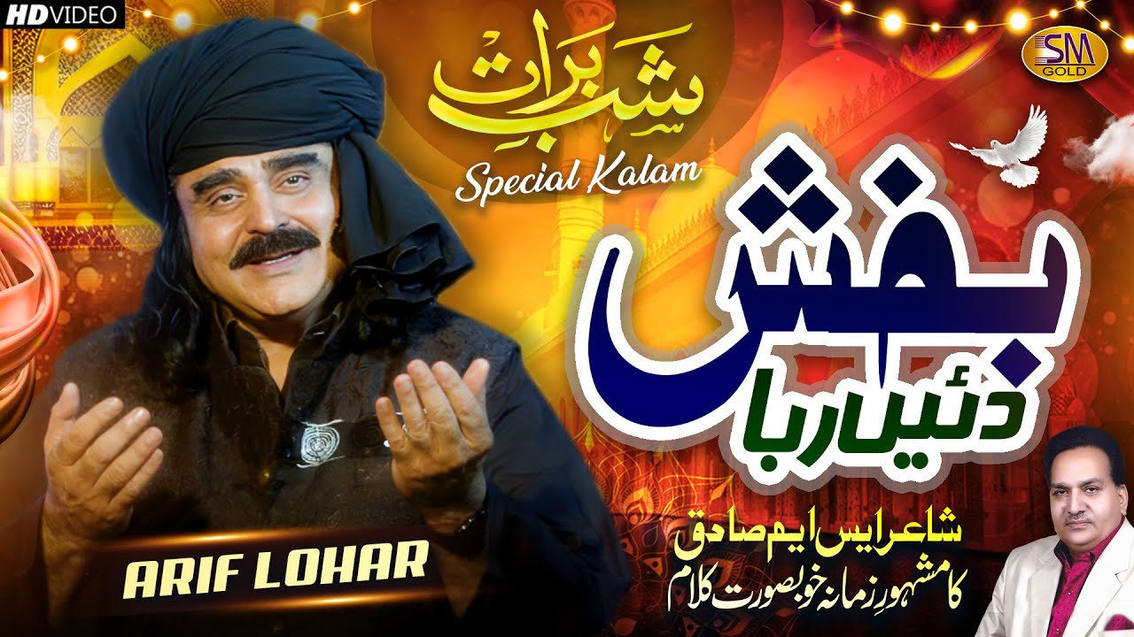 Arif Lohar | Latest Emotional Shab E Barat Special Kalam 2024 | Bakhsh Dayen Rabba
