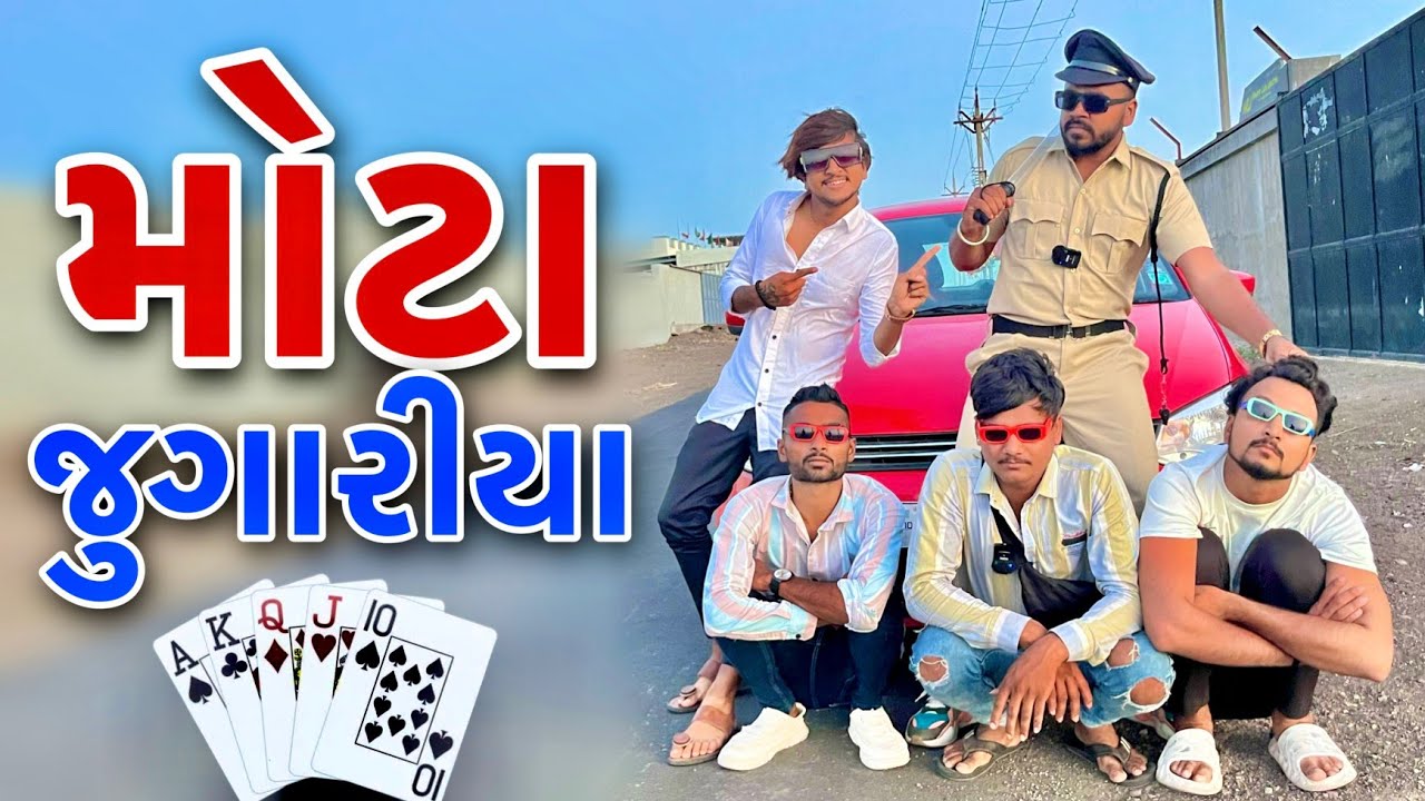 મોટા જુગારીયા || Mota Jugariya || New Comedy Video 2023 Bhavesh Thakor And Friend 😂