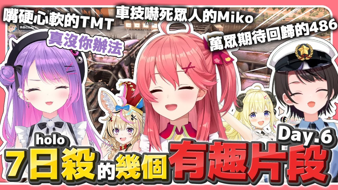 【 Day6|#ホロ7DTDハード】萬眾期待回歸的486/嘴硬心軟的TMT/車技嚇得波爾卡留遺言的Miko【櫻巫女/大空昴/常闇永遠/貓又小粥/角卷綿芽/尾丸波爾卡】【hololive中文】