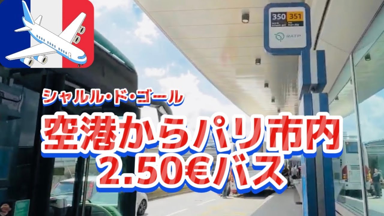 シャルル•ド•ゴールまで2.50€の市バス⁉️🚌どんな人が乗ってるの❓治安は❓　　　　　　　　　　　　#パリ　#パリ公共交通機関　#空港