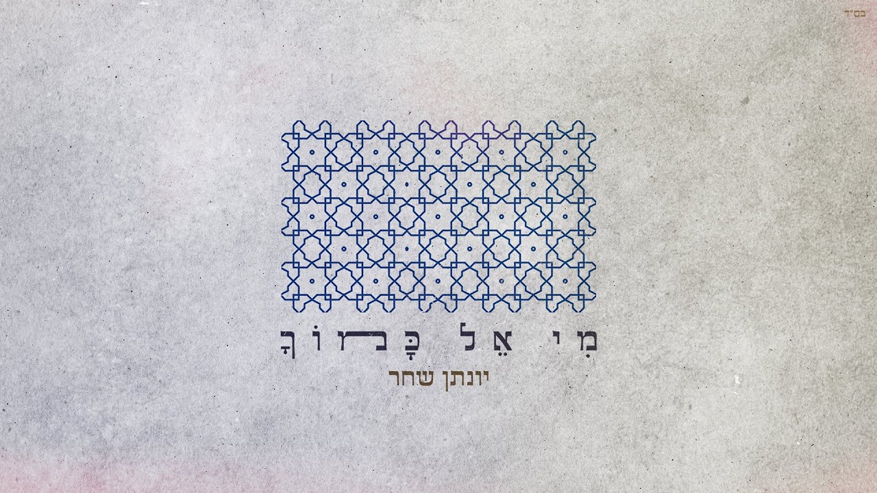 מי אל כמוך יונתן שחר - קליפ מילים |  mi el kamocha - yonatan shahar