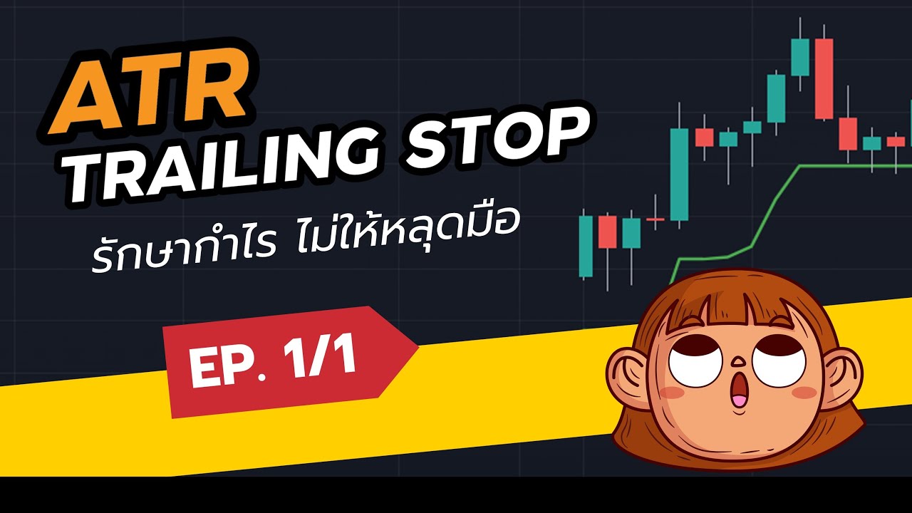 ราคาชอบชน Stop Loss แก้ได้ด้วย ATR Trailing Stop | TradeX