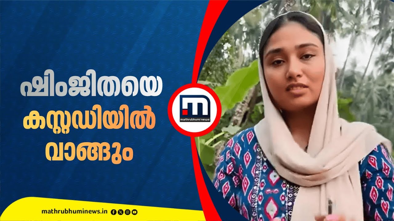 ദീപക്കിൻ്റെ മരണം: ഷിംജിതയെ വിശദമായി ചോദ്യം ചെയ്യും, പോലീസ് ഒത്തുകളിക്കുന്നുവെന്ന് ആക്ഷേപം