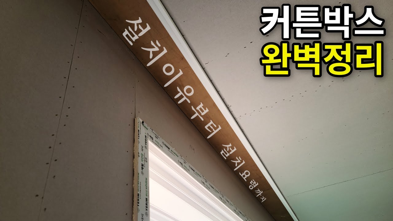26분이면 '커튼박스 만들기' 할수있습니다! 커튼박스를 시공하는 이유부터 사이즈,조립,설치까지! 목공에서 할수있는 결로예방과  T5간접조명팁까지