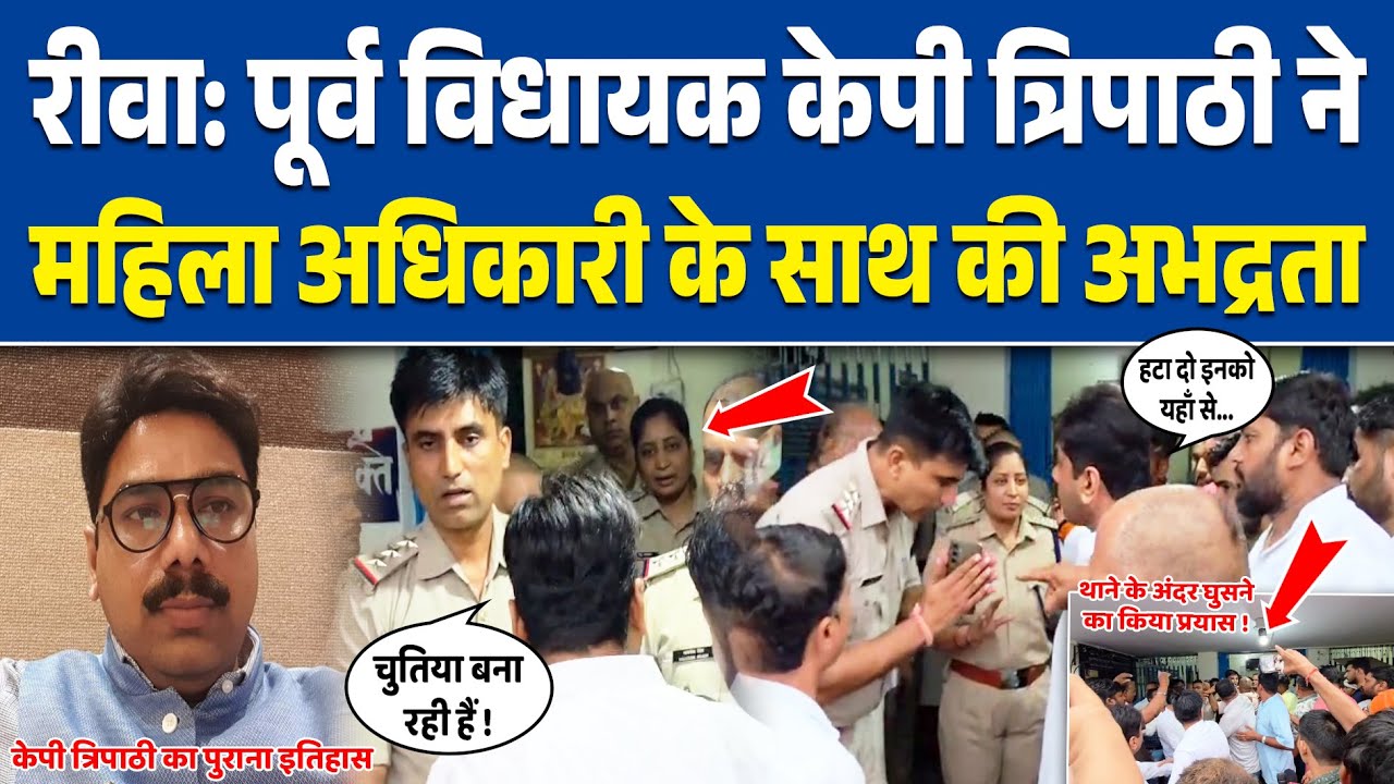 रीवा: पूर्व विधायक केपी त्रिपाठी ने महिला अधिकारी के साथ की अभद्रता, थाने में हंगामा !