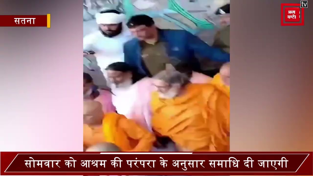 धारकुंडी आश्रम पहुंचा स्वामी श्री सच्चिदानंद महाराज का पार्थिव शरीर, 102 साल की उम्र में मुंबई में