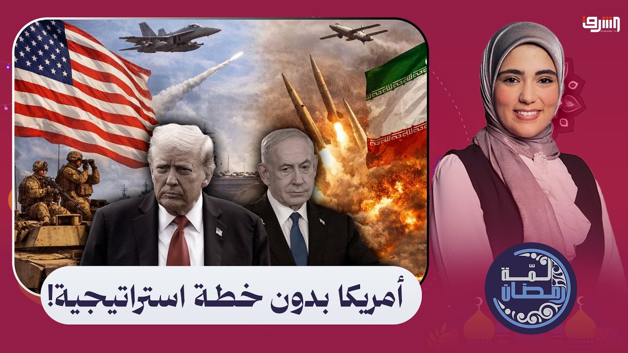 ضربات بلا هدف.. كيف تورطت أمريكا في حرب لا تعرف كيف تنهيها؟ د. أيمن خالد يوضح التفاصيل