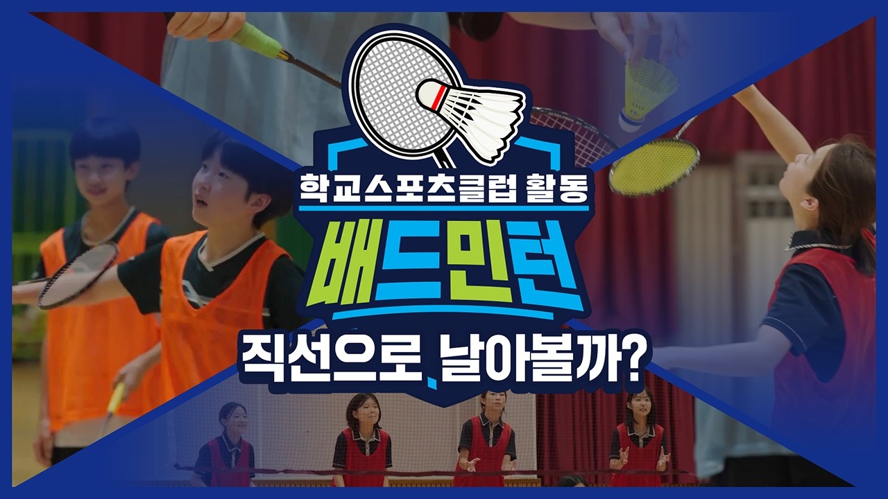 [중학교 학교스포츠클럽 활동] 배드민턴_5주제_직선으로 날아볼까?
