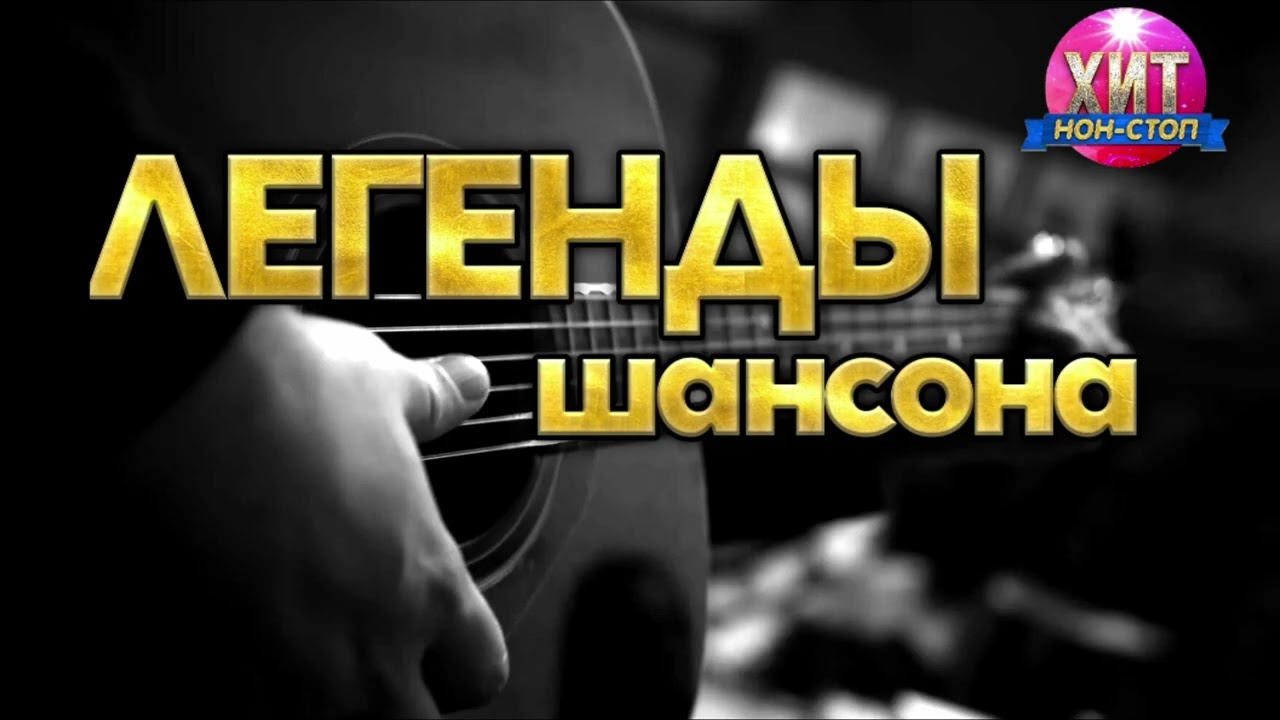 Легенды Шансона