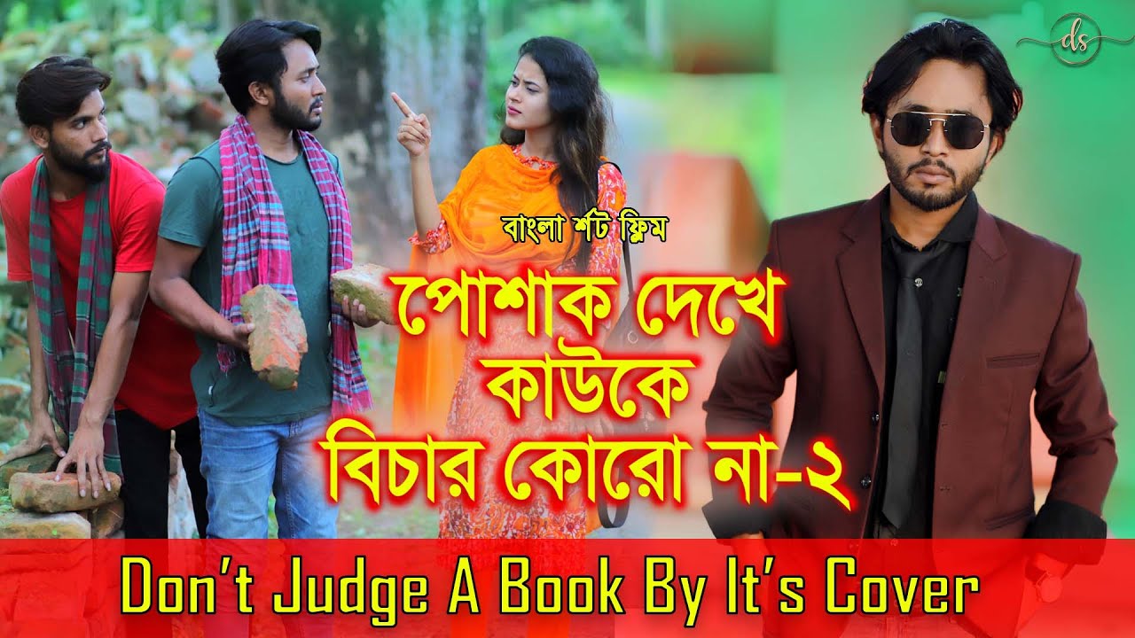 জীবনের আদালত ৮ | Jiboner Adalot 8 | Don’t Judge A Book By It’s Cover | inspirational film | DS FliX