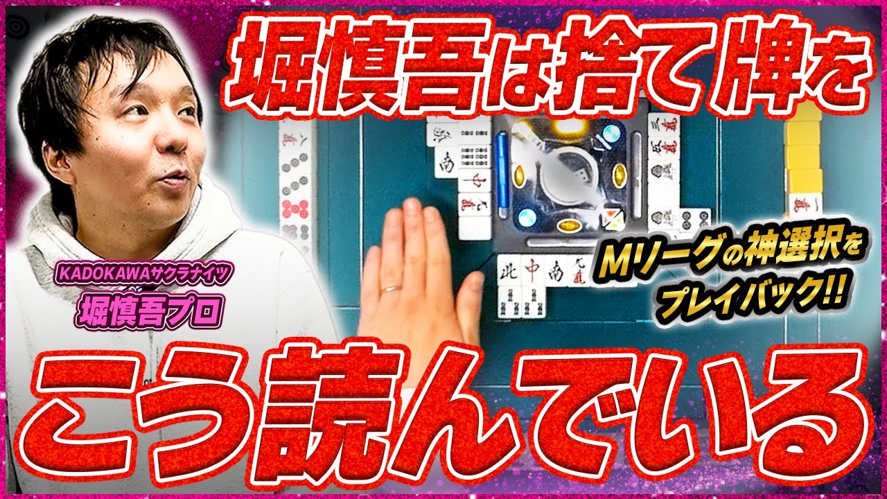 【Mリーグ本人解説】河の読み方伝授します！至極の捨て牌読み講座 (堀慎吾プロ)