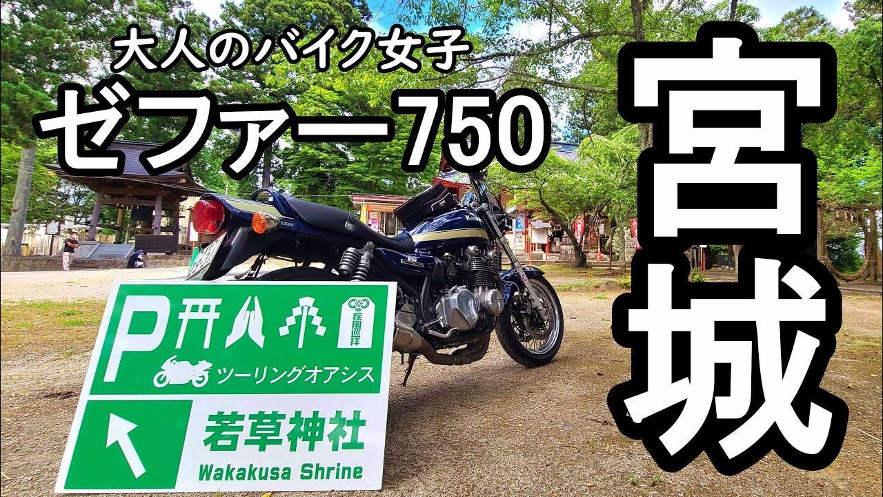 【ゼファー750】バイク乗りが集まる神社【若草稲荷神社】宮城ツーリング♡モトブログ
