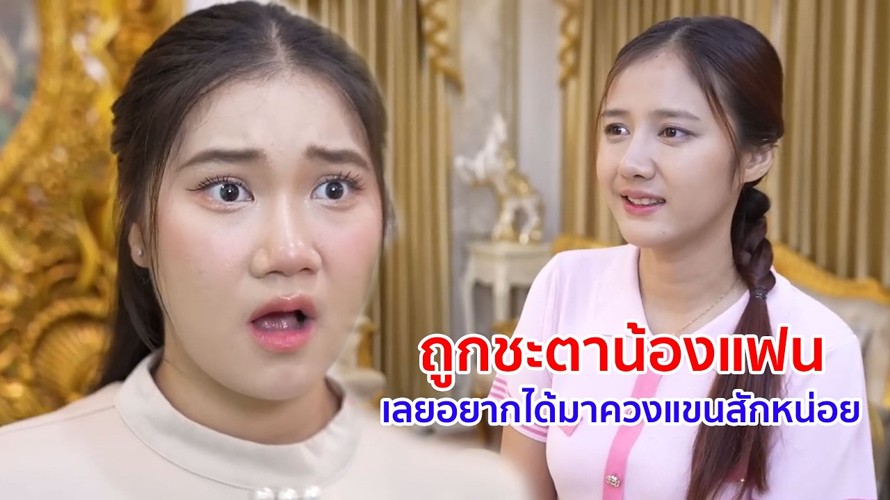 หนังสั้น ถูกชะตาน้องแฟน เลยอยากได้มาควงแขนสักหน่อย