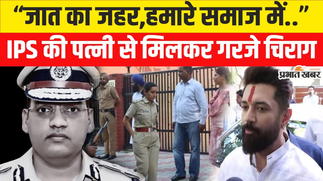 IPS Y Puran Kumar: Chirag Paswan ने PM Modi से क्या डिमांड कर दी,खूब गरजे..| Haryana News