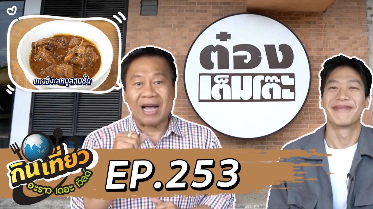 กินเที่ยว อะราว เดอะ เวิลด์ : แนะนำร้านอาหาร ต๋องเต็มโต๊ะ   l Ep.253 Full Ep.18 พ.ค. 68