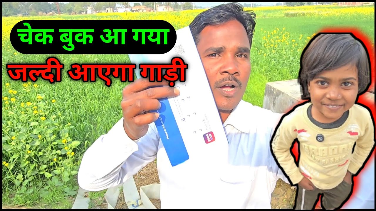 चेक बुक आ गया जल्दी आएगा गाड़ी 🫡 दरोगा खुश हुई