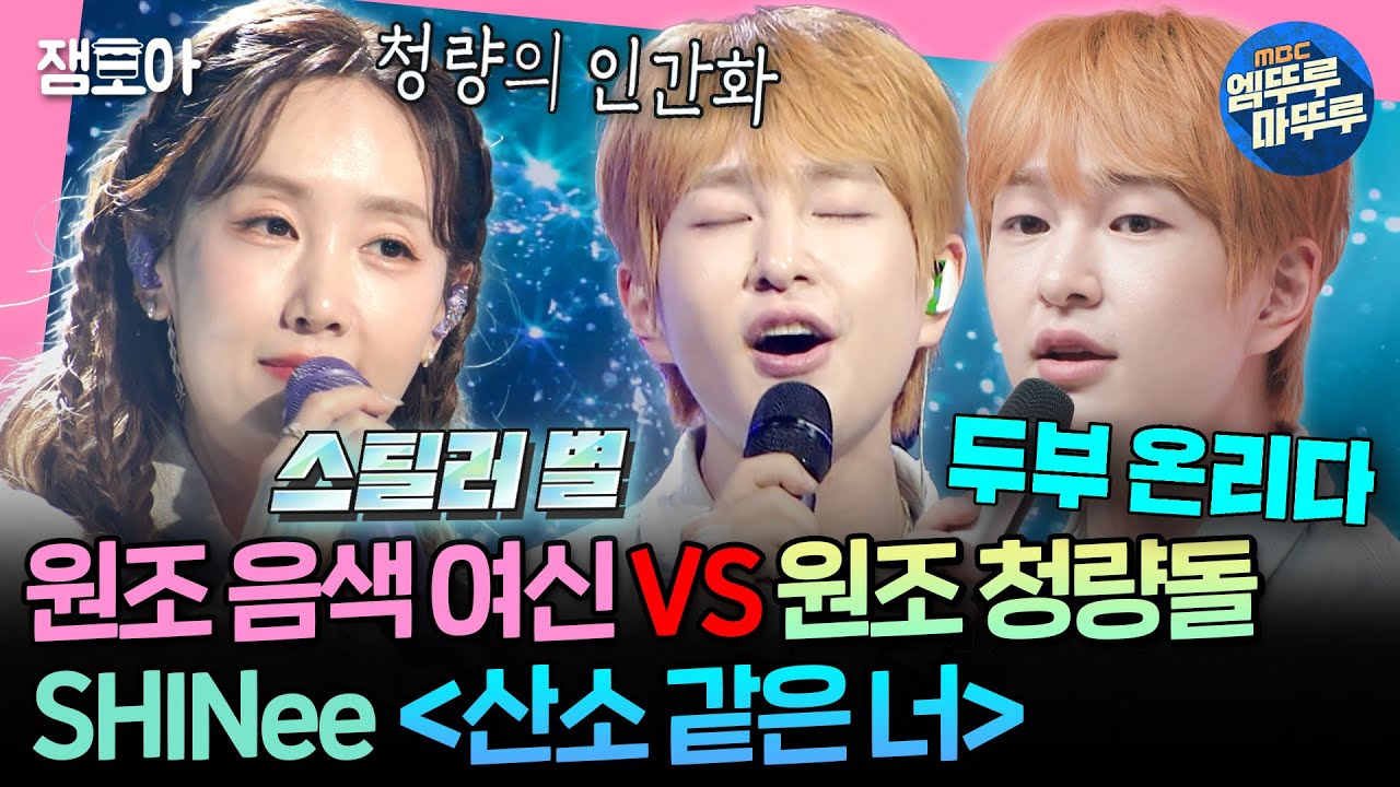 [#송스틸러] 5명 파트 혼자서 다 소화한 청량 파도 온유🌊 VS 시원 물거품 별🫧의 샤이니 〈산소 같은 너〉 | #온유 #별 MBC240616방송