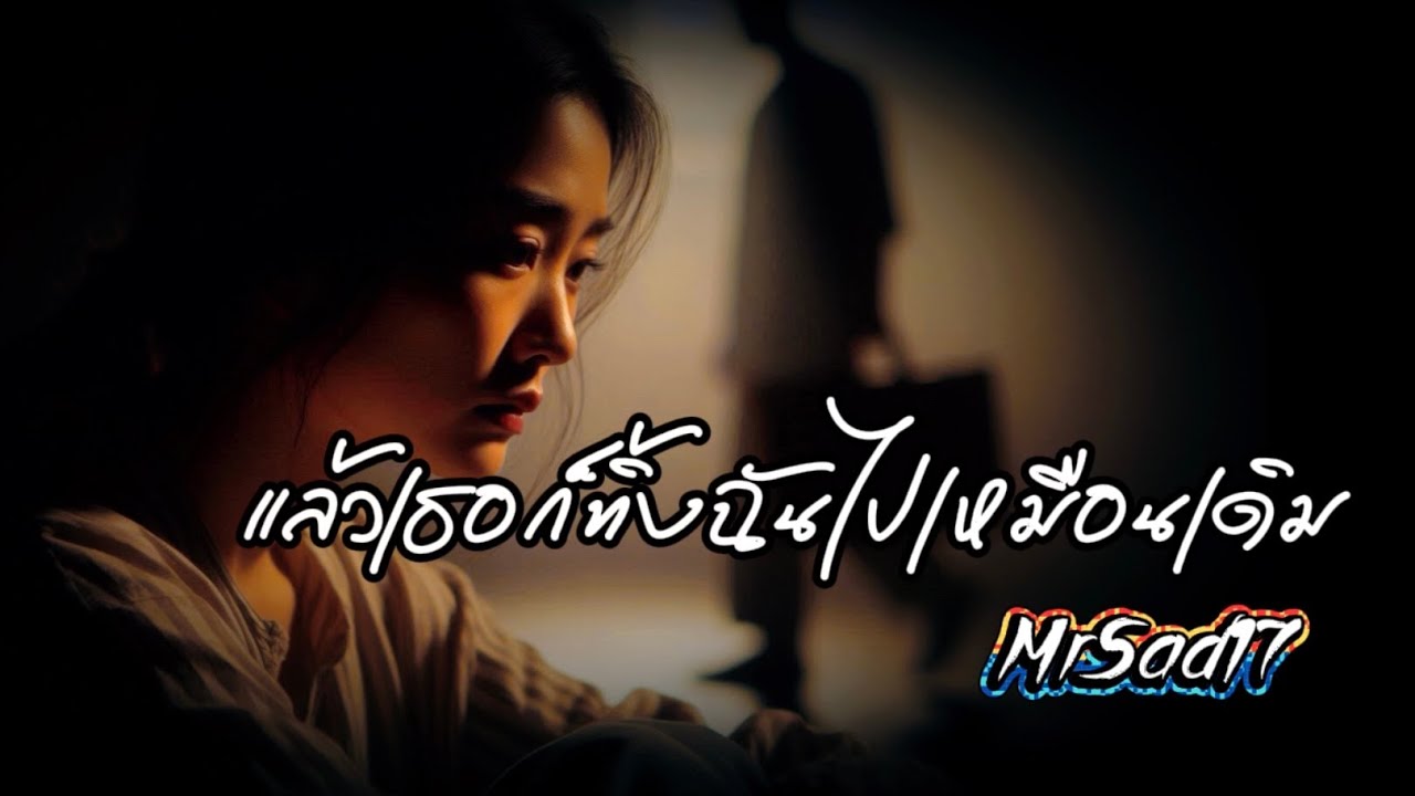 แล้วเธอก็ทิ้งฉันไปเหมือนเดิม - MrSad17 (Official Audio)