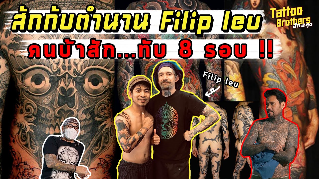 สักกับตำนาน Filip Leu  คนบ้าสัก...ทับ 8 รอบ !!! | Tattoo Brothers สักแต่พูด