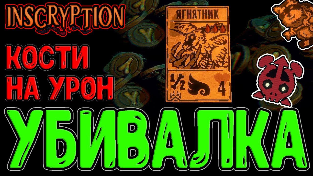 Енот сожрал Волка для кача Ягнятника :з / Костяной Магнат и символ Надоеды / Inscryption Кейси мод