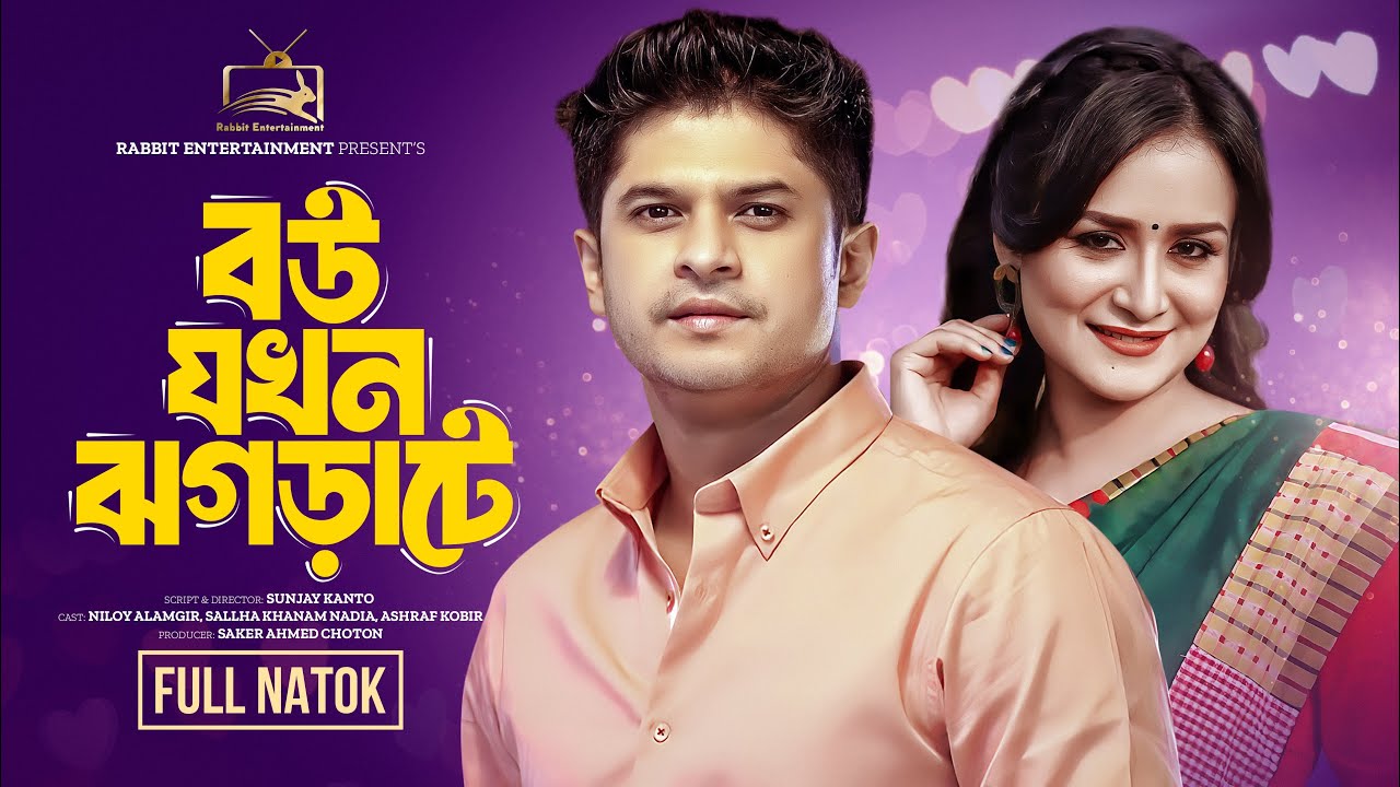 বউ যখন ঝগড়াটে | Full Drama | NAF Entertainment | Niloy Alamgir | New natok | Bangla New Natok 2024