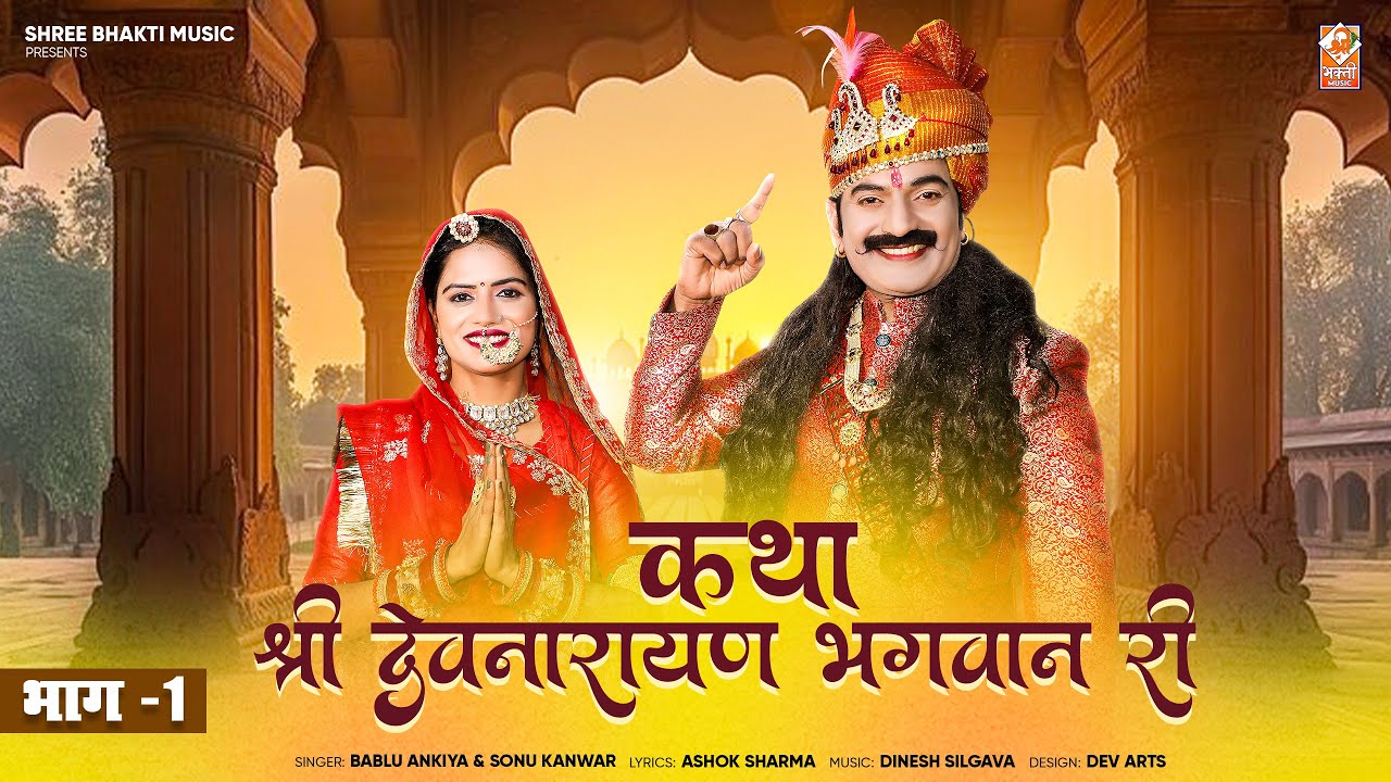 कथा श्री देवनारायण भगवान री भाग-1 | Katha Devnarayan Bhagwan Ri | Bablu Ankiya Sonu Kanwar | #katha