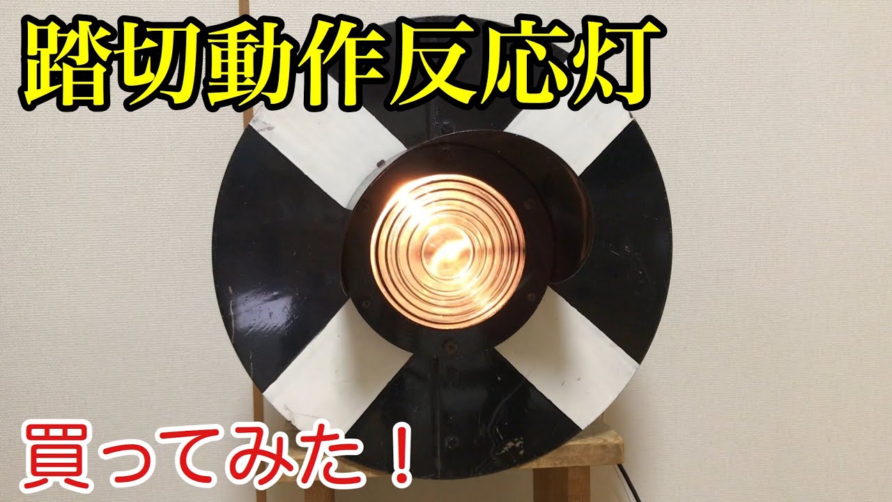 [鉄道部品紹介]踏切動作反応灯を買ってみた