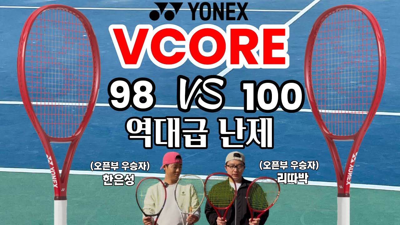 2026 브이코어 98, 100 시타기! 오픈부 우승자가 말아주는 리뷰