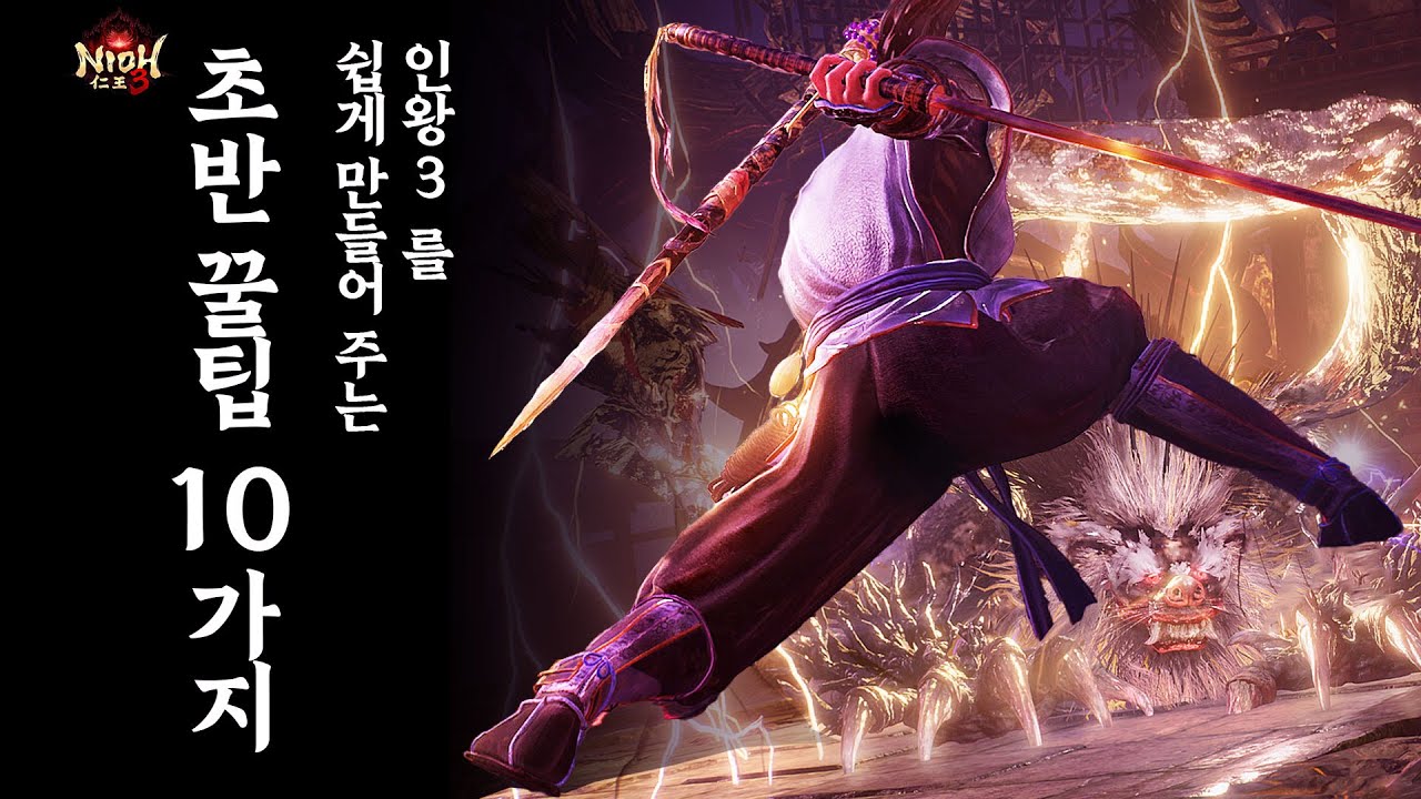 [ 인왕3 ] 인왕3를 쉽게 만들어 주는 ★ 초반 꿀팁 10가지 ★