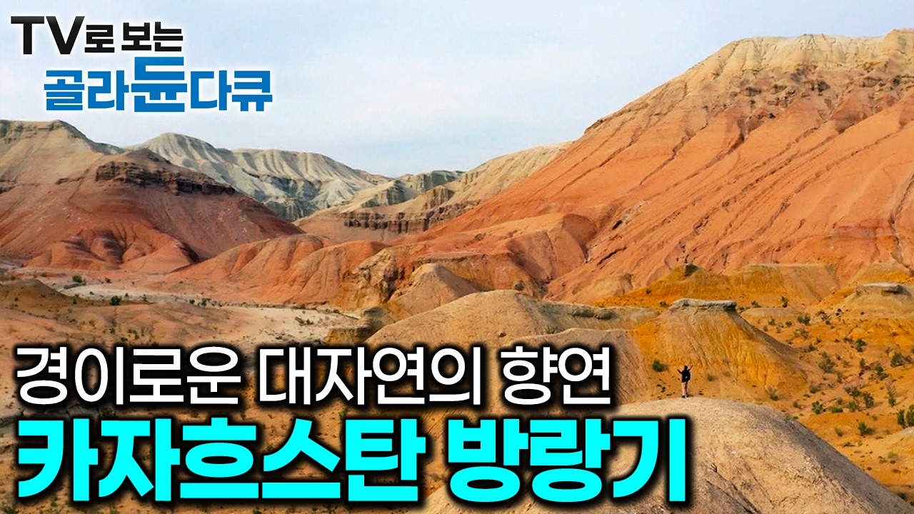 우리가 몰랐던 보물 같은 나라. 태고의 자연을 간직한 대자연의 땅, 카자흐스탄 방랑기｜광활한 사막부터 평화로운 초원까지｜중앙아시아 여행｜세계테마기행｜#골라듄다큐
