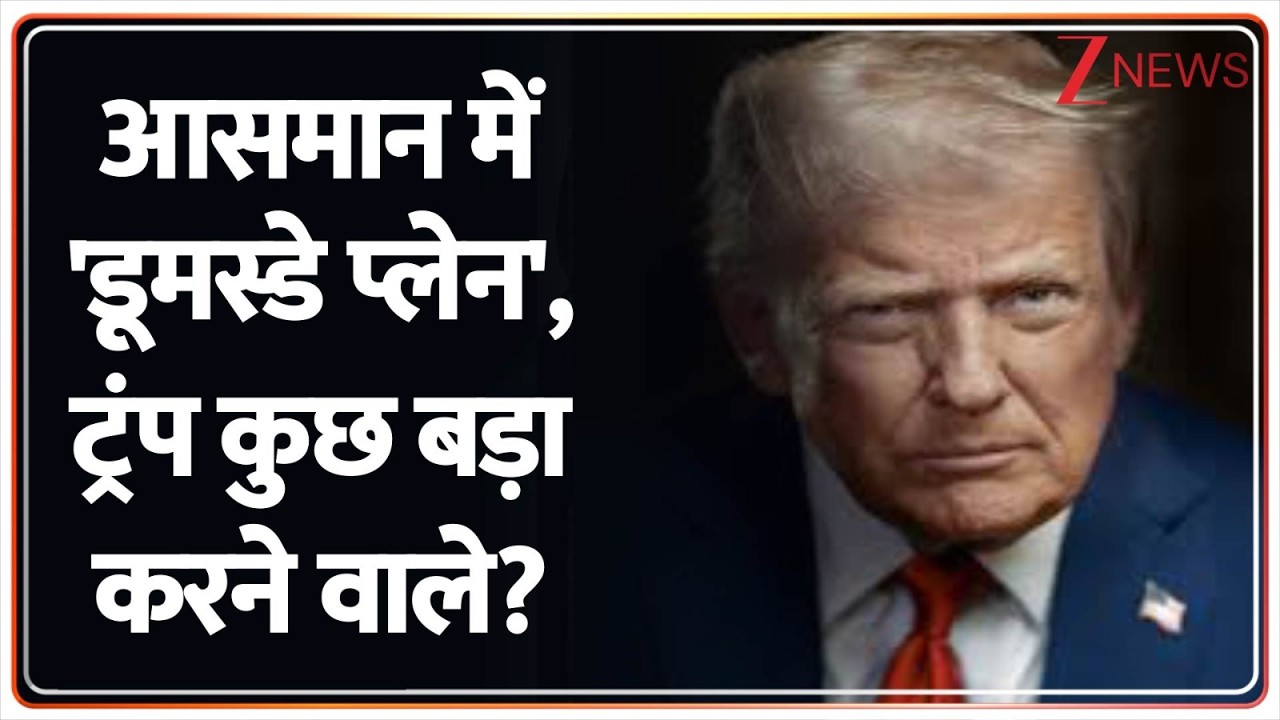 Deshhit : आसमान में 'डूमस्डे प्लेन', ट्रंप कुछ बड़ा करने वाले? I Iran Israel War I ZEE News