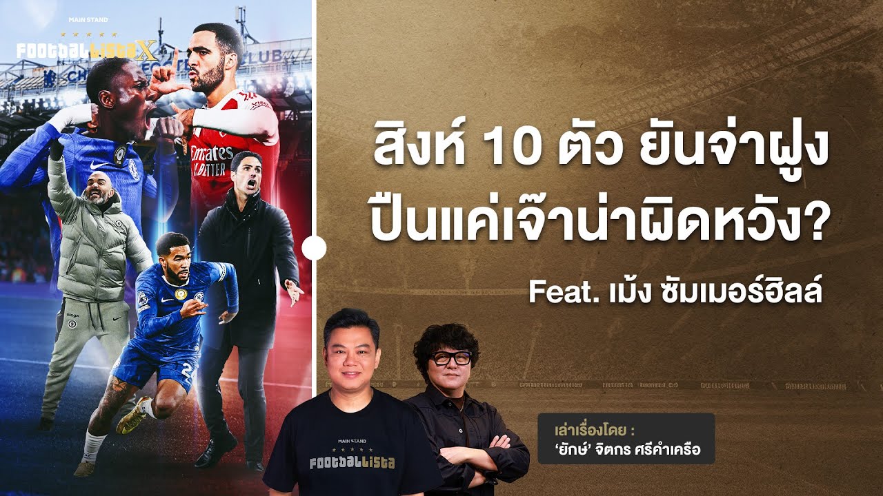 สิงห์บลูส์ 10 ตัวยันจ่าฝูง  ปืนใหญ่ทำได้แค่เจ๊า  feat.เม้ง ซัมเมอร์ฮิลล์ | Footballista X Ep.1170