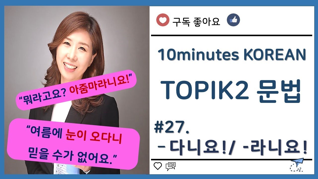 ［한국어 중급 문법］ #27. -다니요/ -냐니요/ -(으)라니요/ -자니요  은진쌤^^/