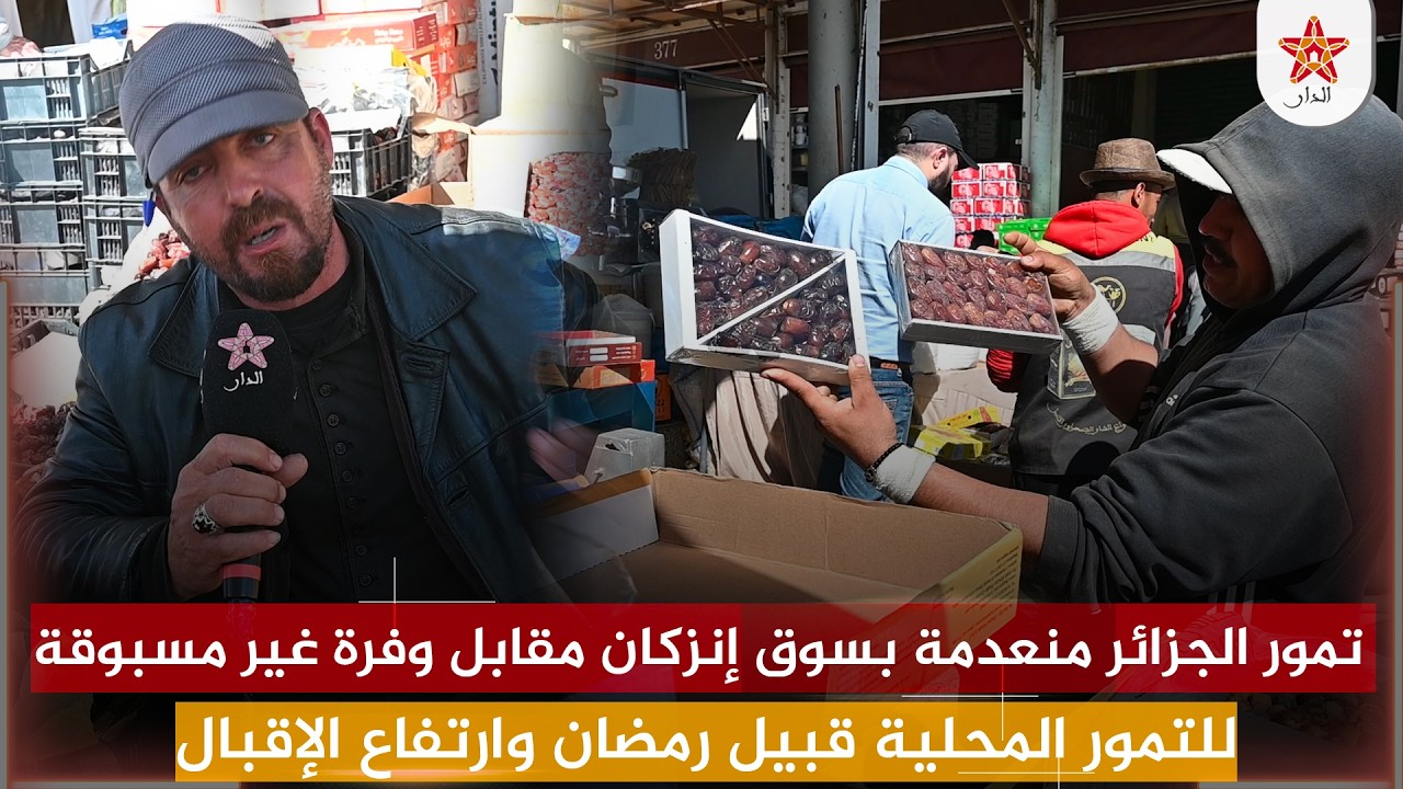 تمور الجزائر منعدمة بسوق إنزكان مقابل وفرة غير مسبوقة للتمور المحلية قبيل رمضان وارتفاع الإقبال