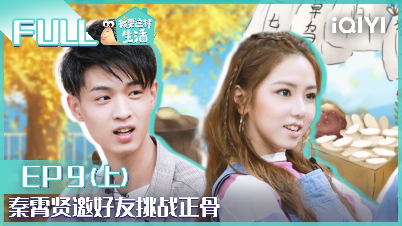 【EP9-1】秦霄贤与德云兄弟组团挑战正骨 邓紫棋亲自为爸妈做礼物 FULL | 我要这样生活 EP9上 | I want to live like this | iQIYI综艺