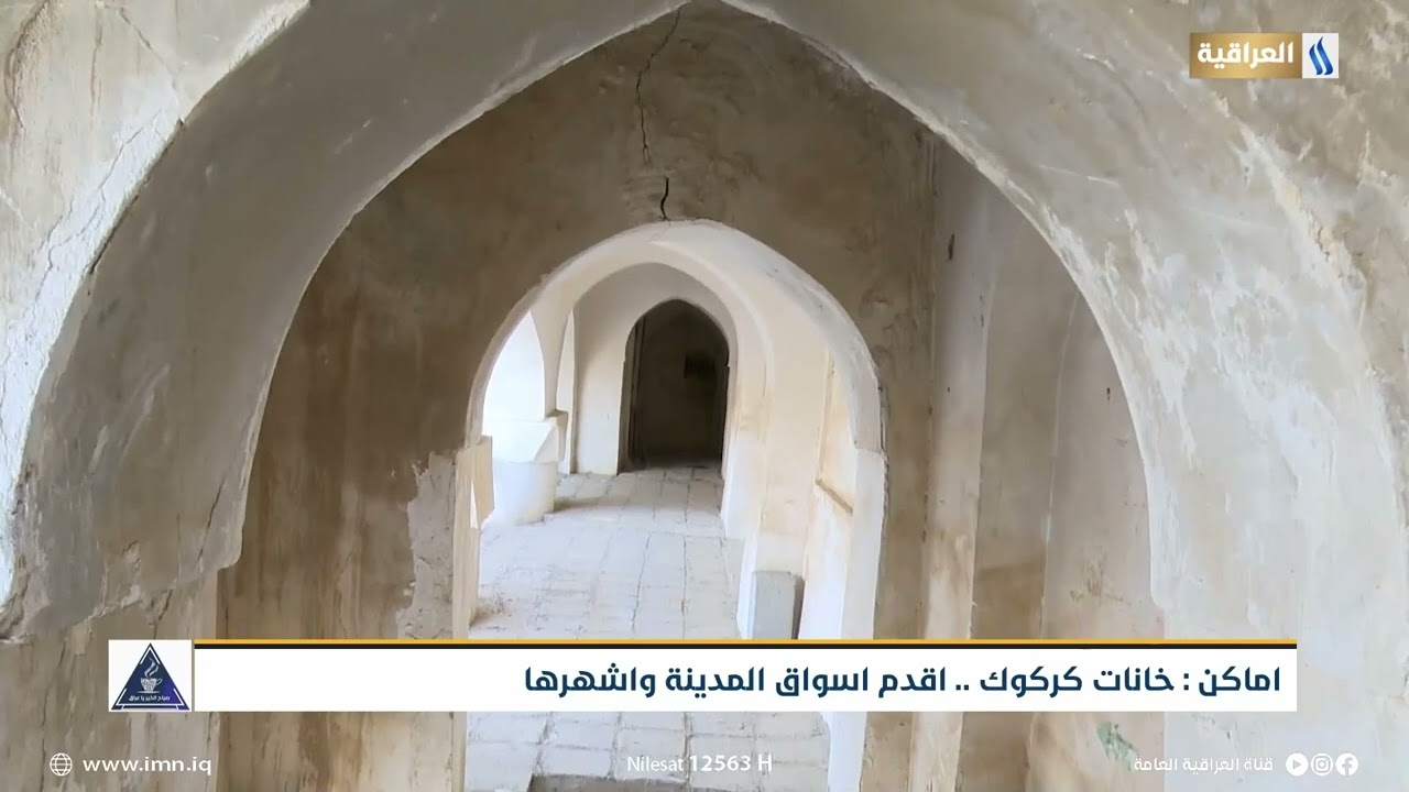 اماكن خانات كركوك اقدم اسواق المدينة واشهرها