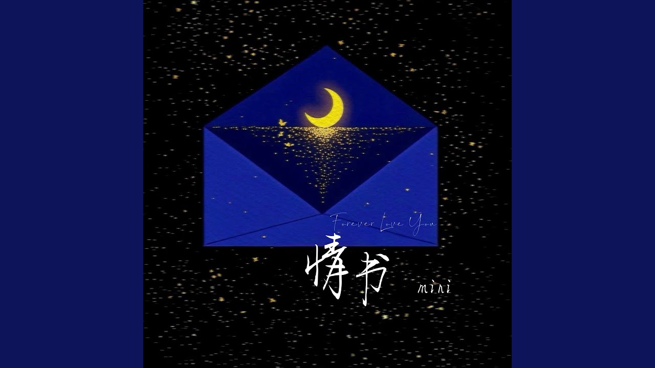 情书 (Forever Love You)