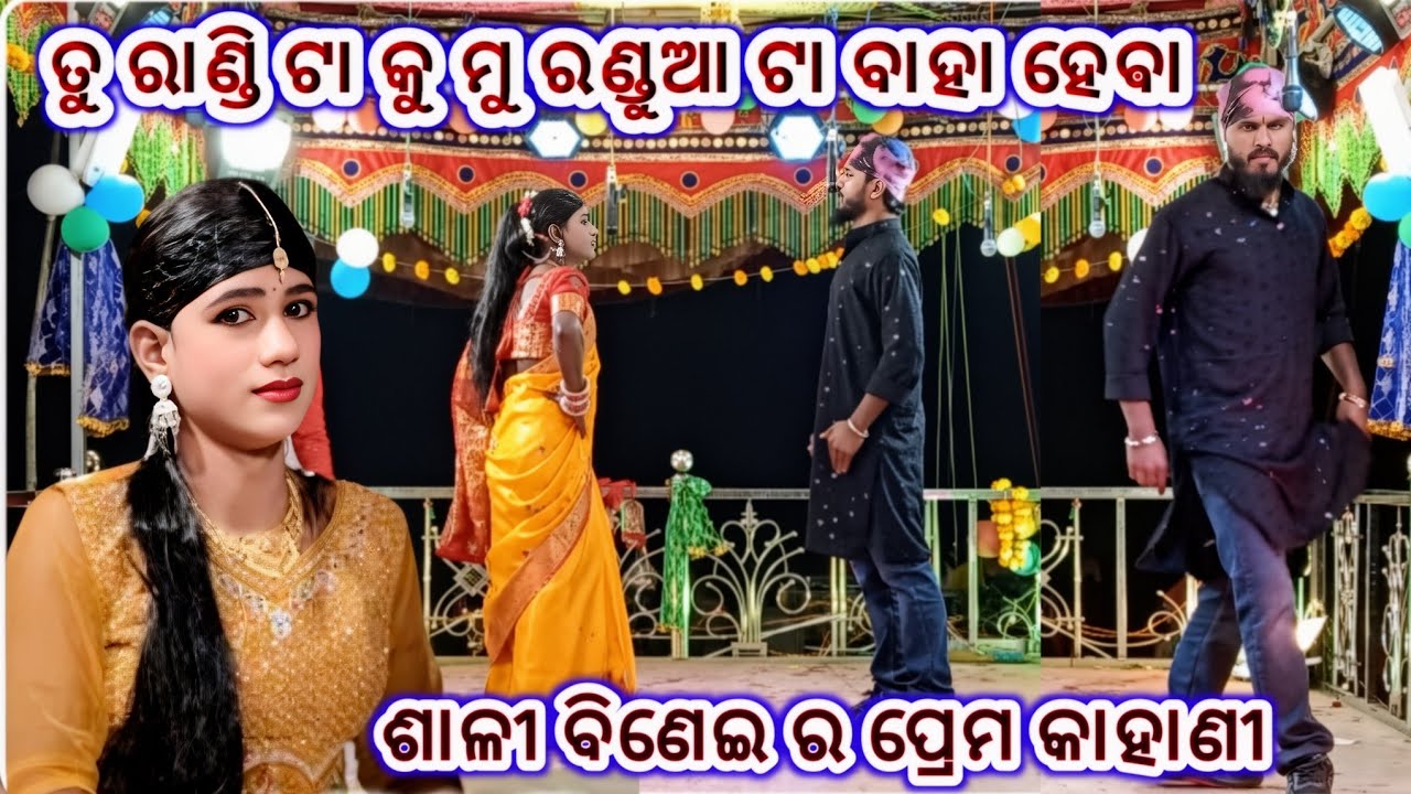 ଗୋନ୍ଧି ଗ୍ରାମର ନୂଆ ନାଟକ 9348068747 (ଆଦିବାସୀ ଝିଅ ଖରାପ ନୁହଁ କର୍ଣ୍ଣଗୁରୁ ଙ୍କ ପରିବେଷିତ )