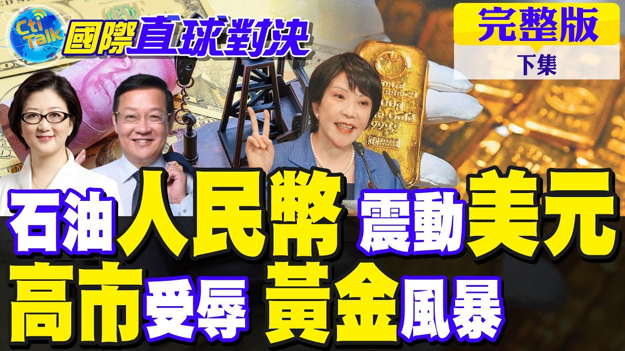 伊朗傳與八國協商 原油人民幣亮了!高市早苗誤入華府