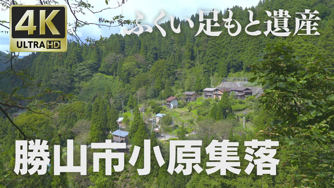 【限界集落】福井県勝山市☆4K映像 ふくい足もと遺産「小原集落」☆ 