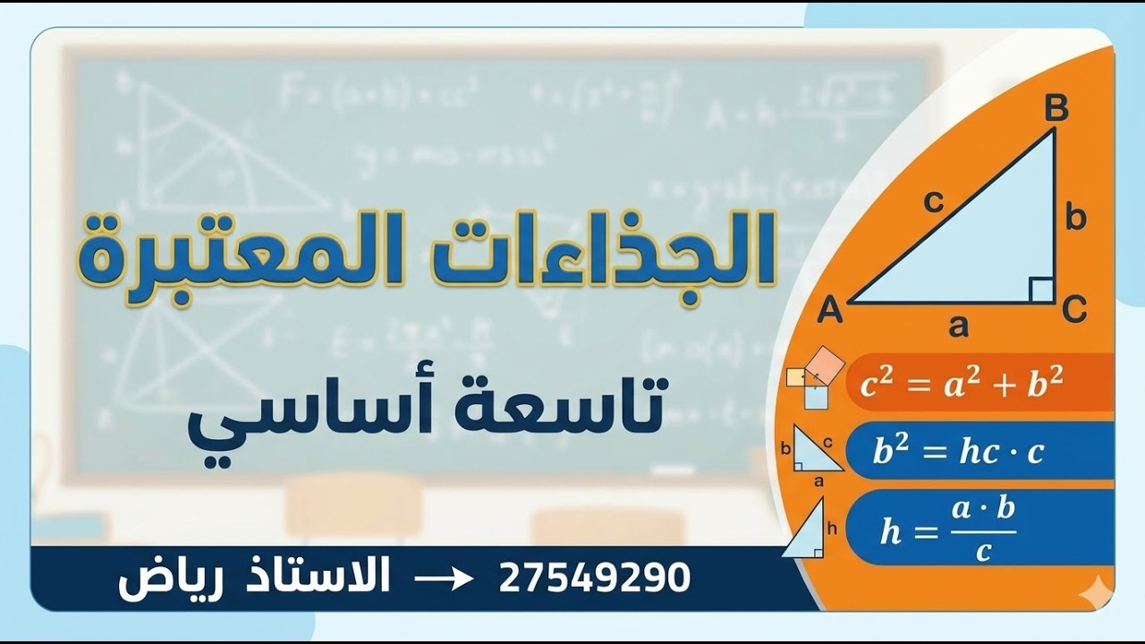 الجداات المعتبرة 9 أساسي تبع الفيديو للاخر شني ييسالك الPRof وشني تجاوب