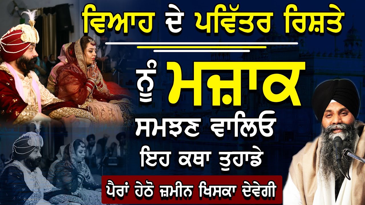 Viyah De Pavitar Rishte Nu Mjaak Samjhan Valeyo Eh Katha Jrur Suno | Bhai Sarbjit Singh Ludhiana