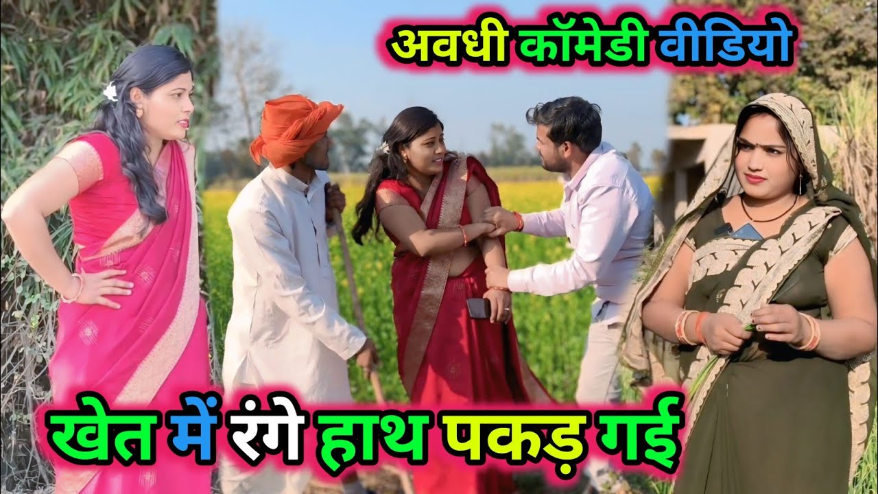 खेत में रंगे हाथ पकड़ गई/अवधी कॉमेडी वीडियो/ Vikas awadhi comedy/ #vikasawadhicomedy #awadhi #funny 