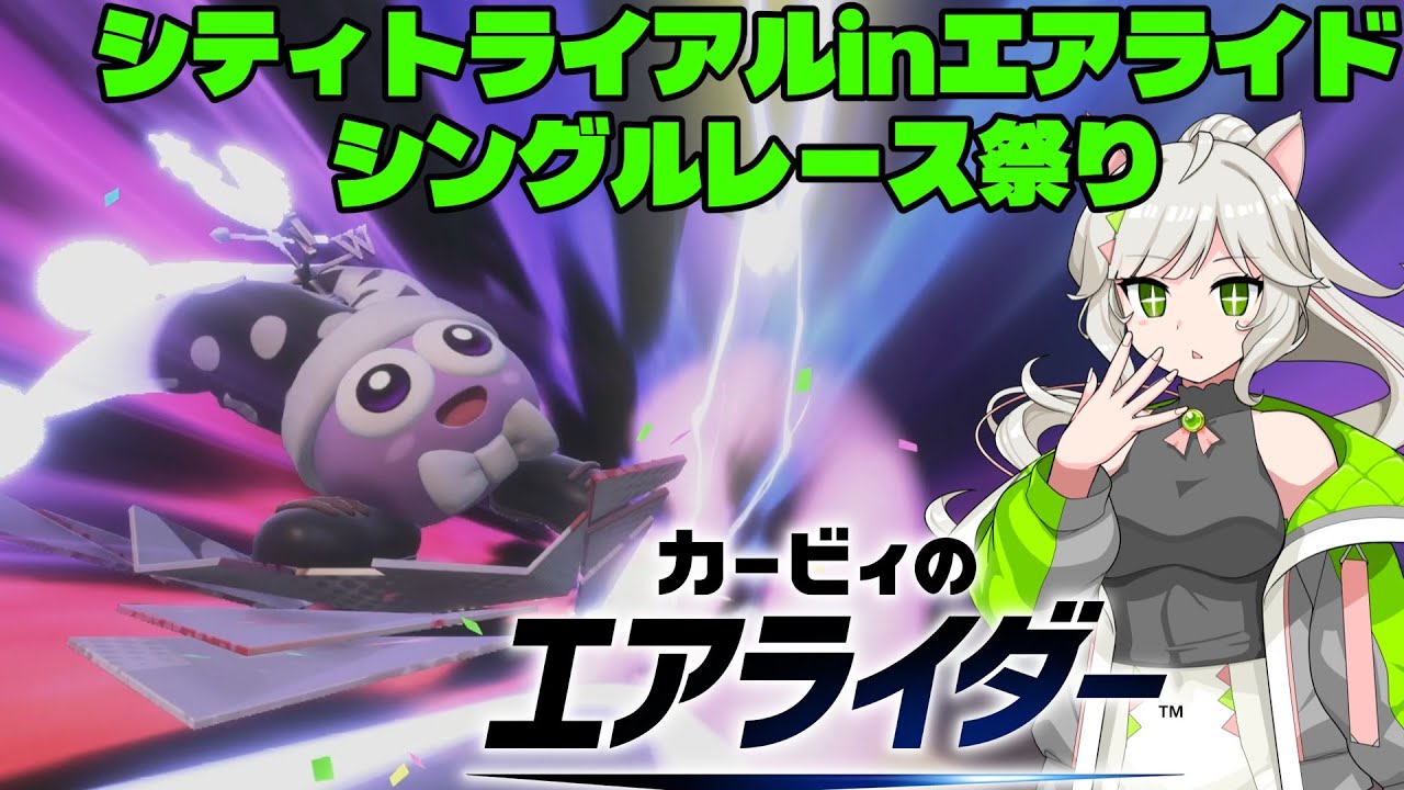 【カービィのエアライダー】シティトライアルでもエアライドレース！【来果実況プレイ】【A.I.VOICE】#7