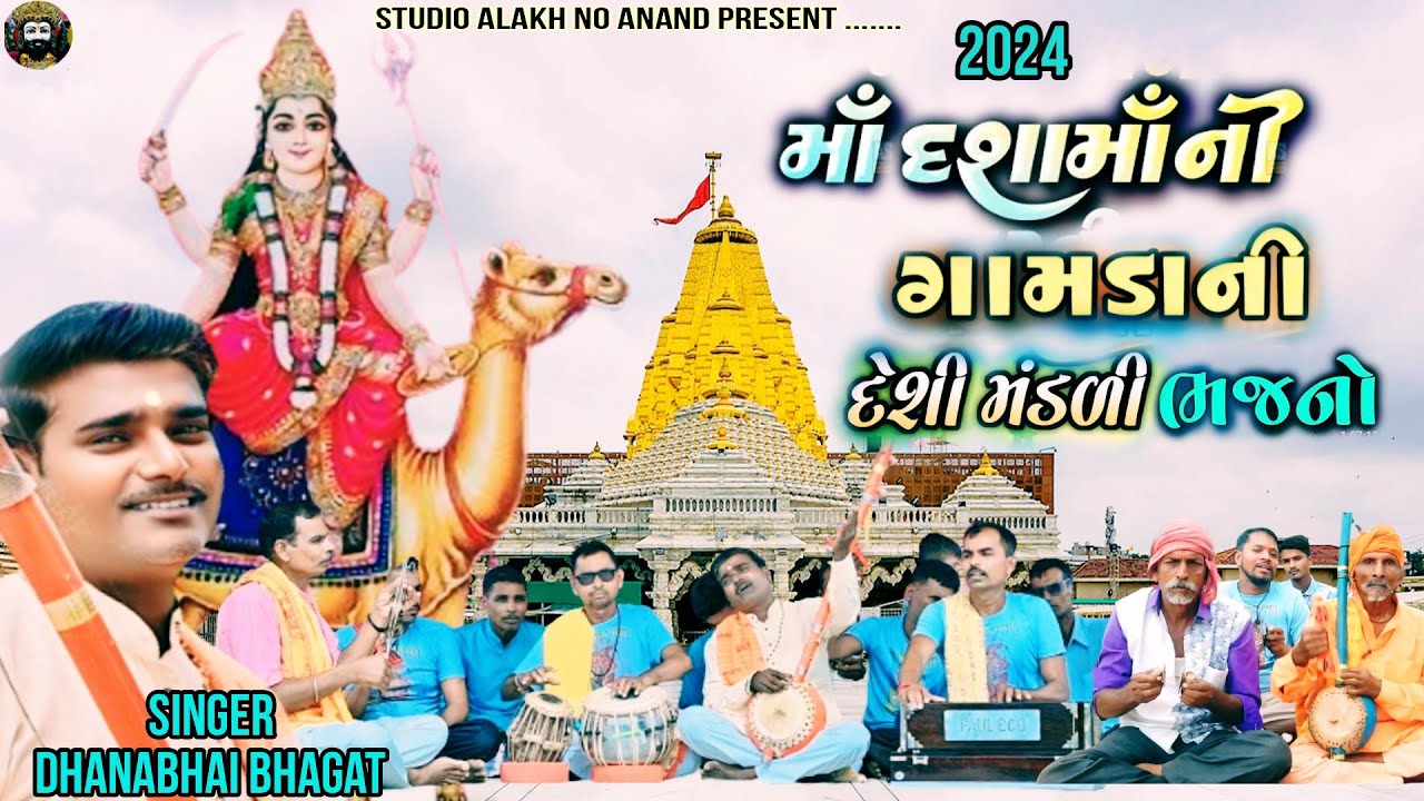 દશામાની ગામડાની દેશી ભજન મંડળી ધનાભાઈ ભગત desi bhajan dashama